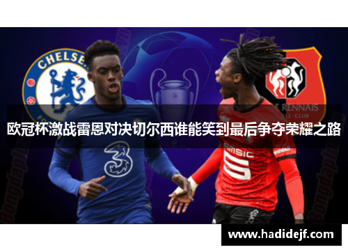 欧冠杯激战雷恩对决切尔西谁能笑到最后争夺荣耀之路