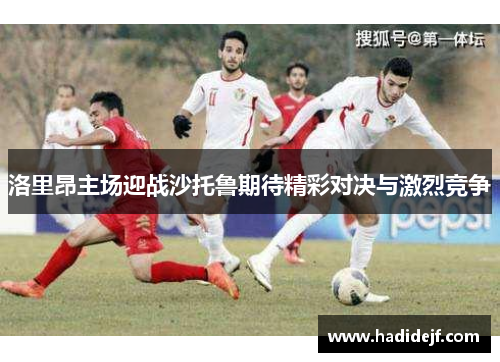 洛里昂主场迎战沙托鲁期待精彩对决与激烈竞争