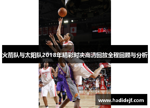 火箭队与太阳队2018年精彩对决高清回放全程回顾与分析