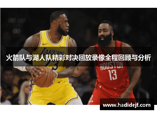 火箭队与湖人队精彩对决回放录像全程回顾与分析