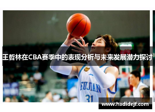 王哲林在CBA赛季中的表现分析与未来发展潜力探讨