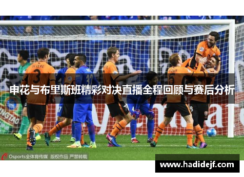 申花与布里斯班精彩对决直播全程回顾与赛后分析
