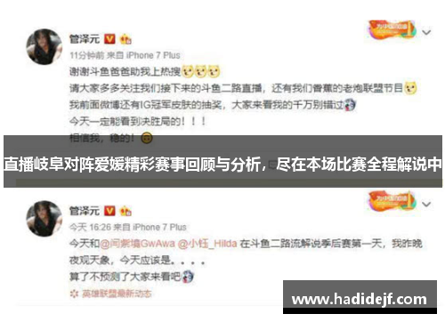 直播岐阜对阵爱媛精彩赛事回顾与分析，尽在本场比赛全程解说中