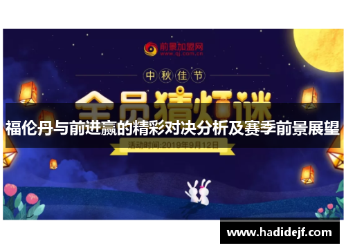 福伦丹与前进赢的精彩对决分析及赛季前景展望
